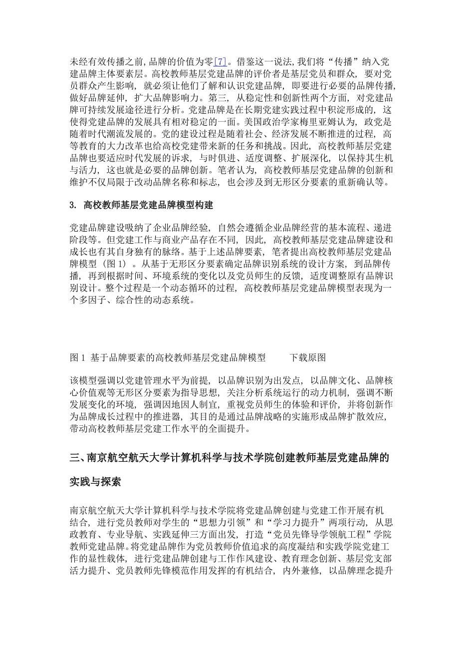 基于品牌要素的高校教师基层党建品牌模型构建及实践探索_第5页