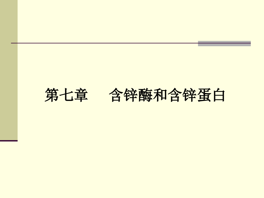 [理学]生物无机化学8第七章 锌酶_第1页