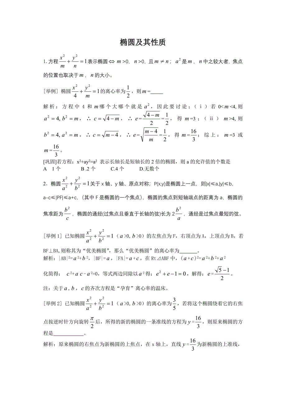高中数学知识点总结_椭圆及其性质_第1页