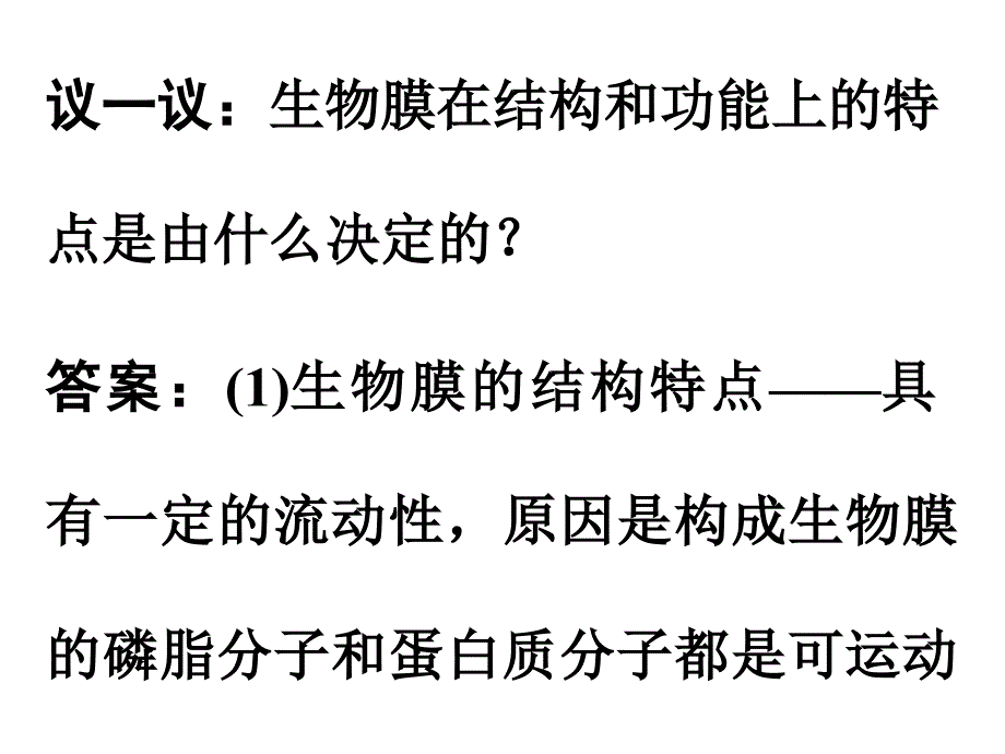 海南省2011届高三生物第一轮复习：生物膜的流动镶嵌模型、物质跨膜运输的方式(新人教版必修1)_第4页