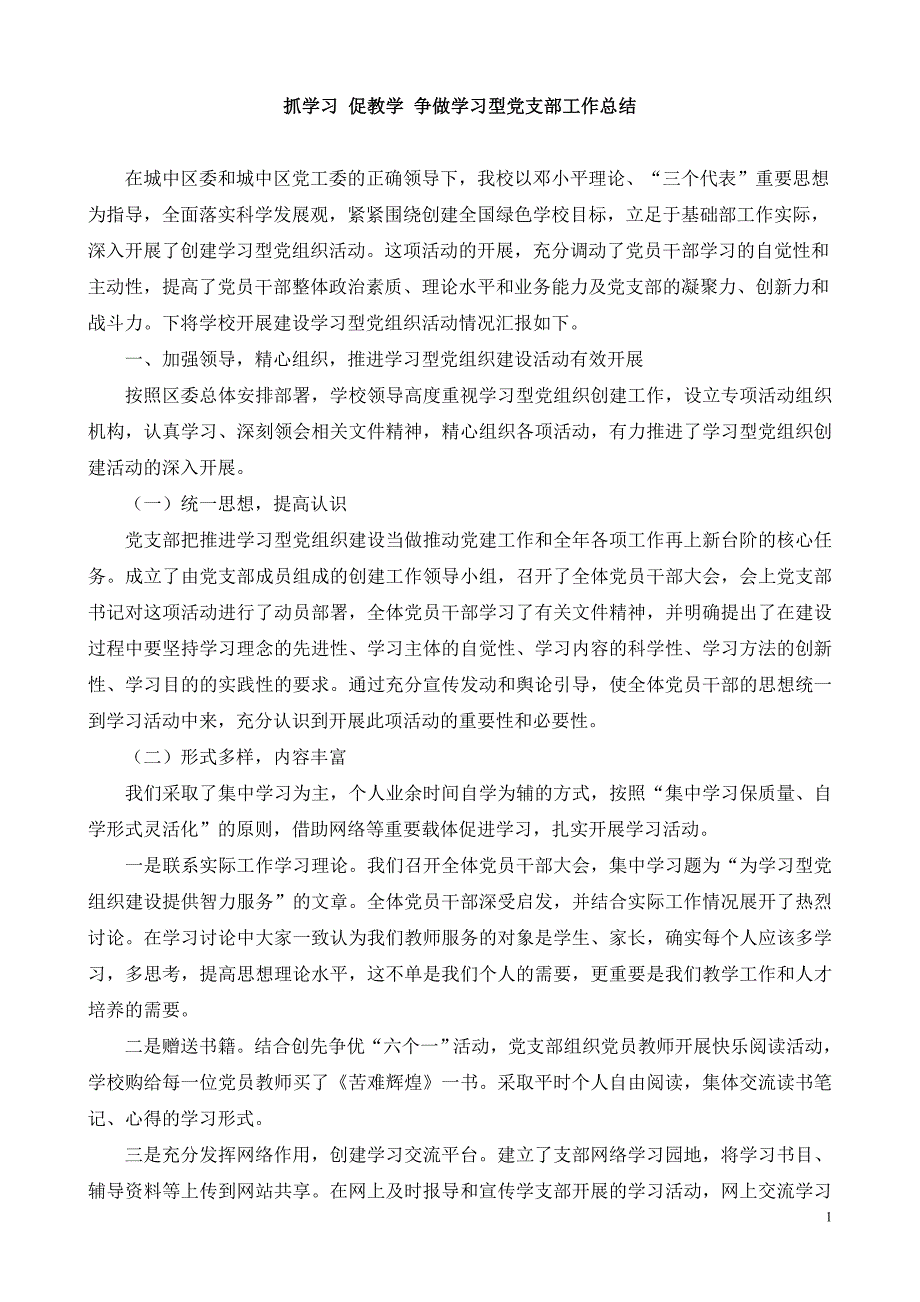 抓学习 促教学 争做学习型党支部工作总结_第1页