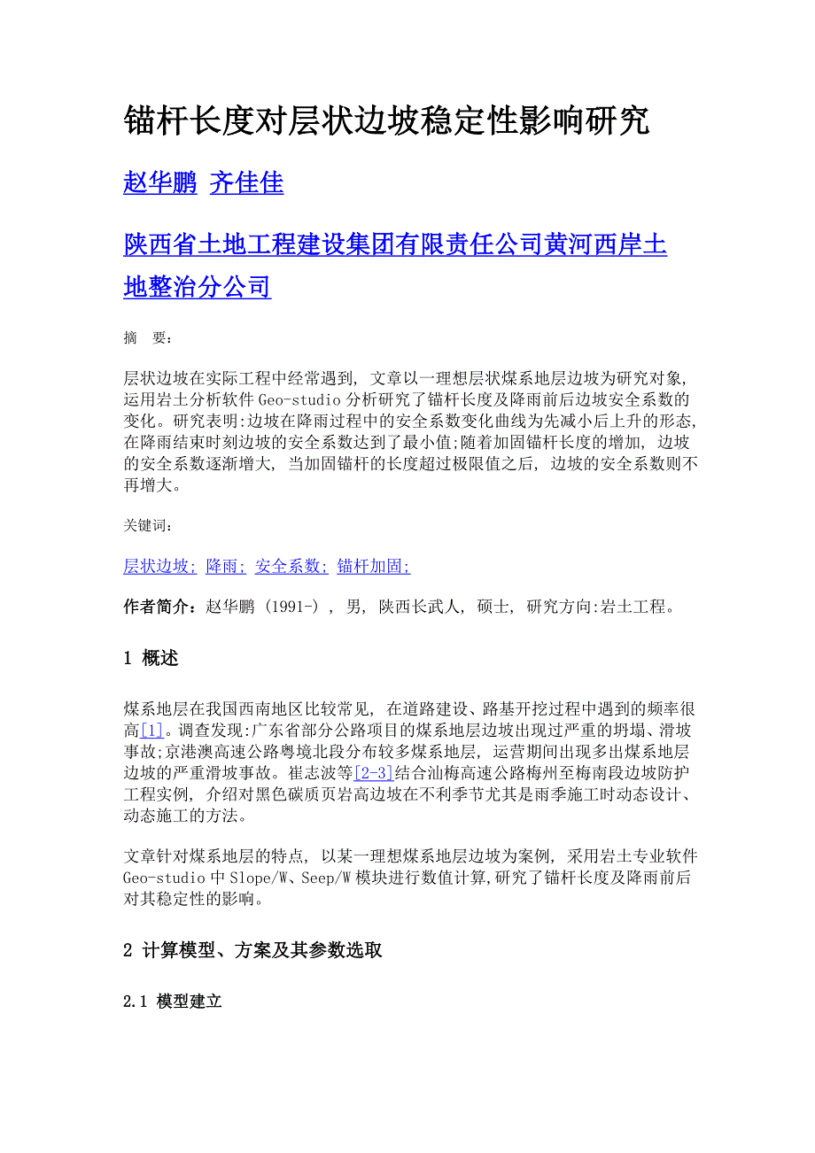 锚杆长度对层状边坡稳定性影响研究_第1页