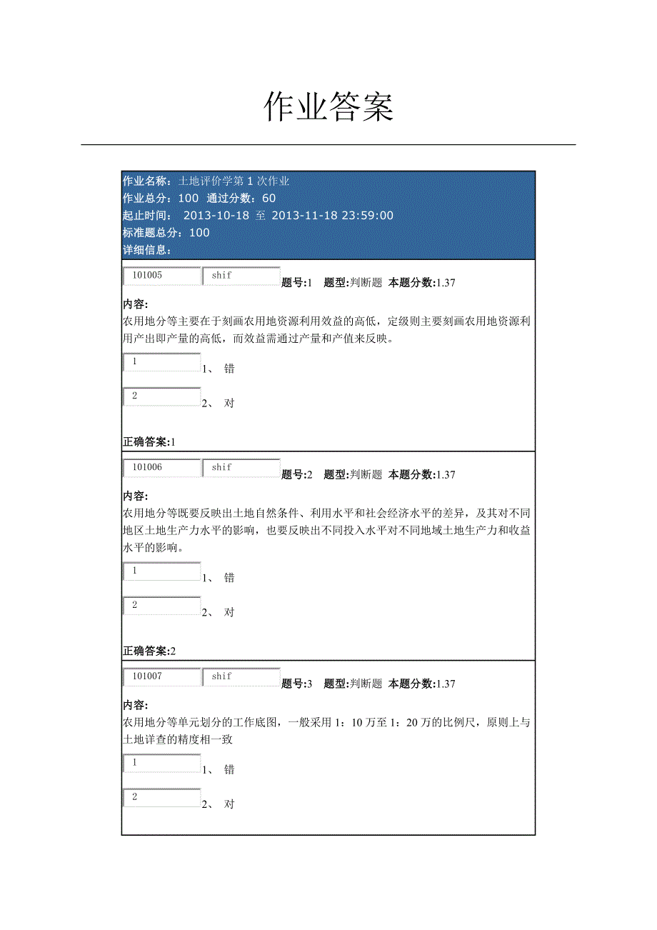 南京大学网络学院土地评价学第1次作业_第1页