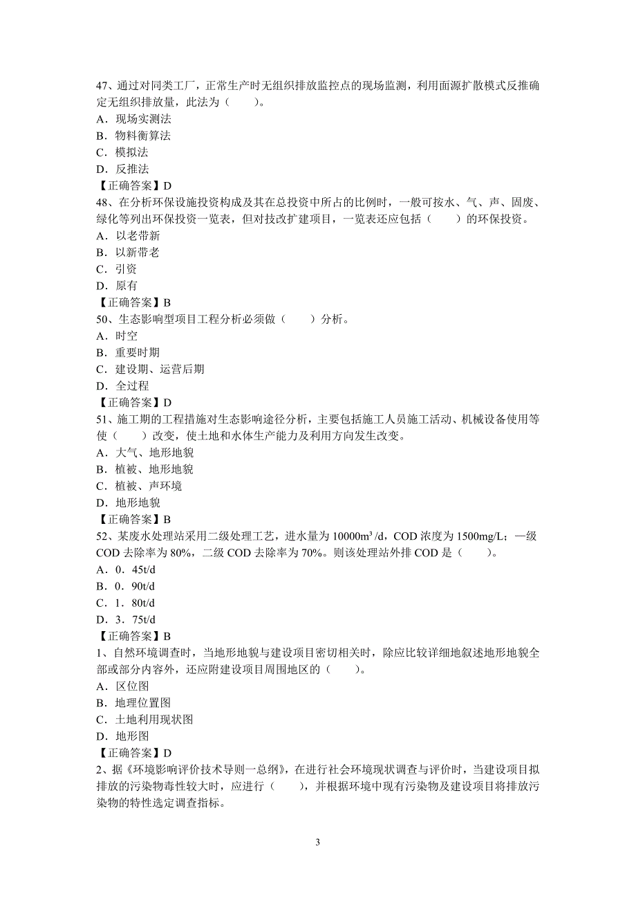 环境影响评价复习题_第3页