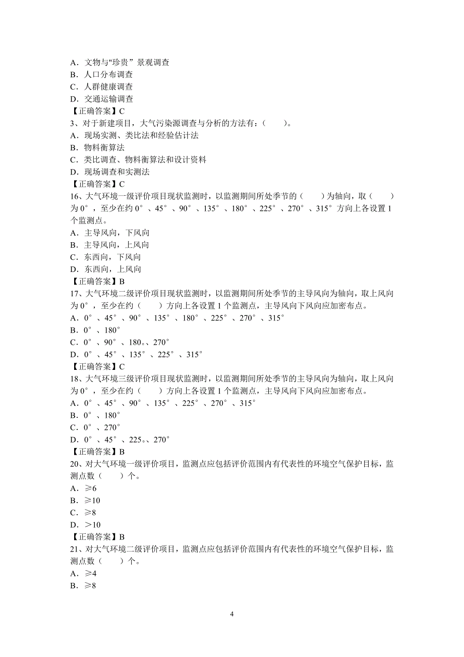 环境影响评价复习题_第4页