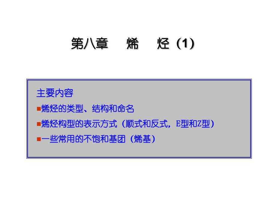 有机化学第八章_第1页