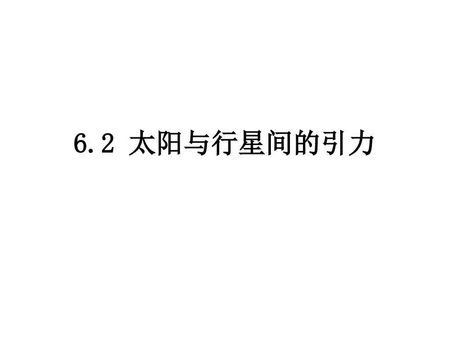 行星绕太阳的轨道都是椭圆_第1页