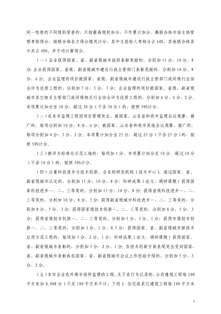 工程监理企业及项目总监管理考核办法(修订版)_第3页