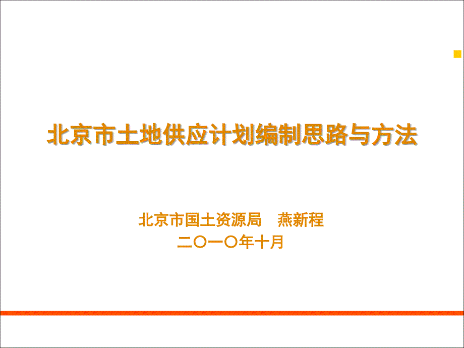 [工程科技]北京市土地供应计划介绍_第1页