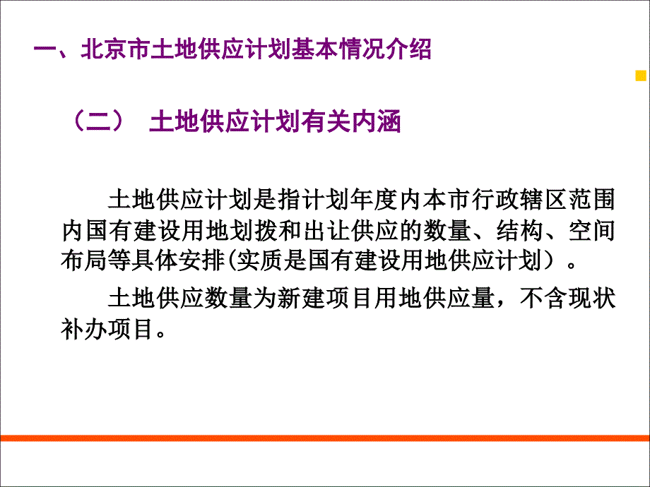 [工程科技]北京市土地供应计划介绍_第4页