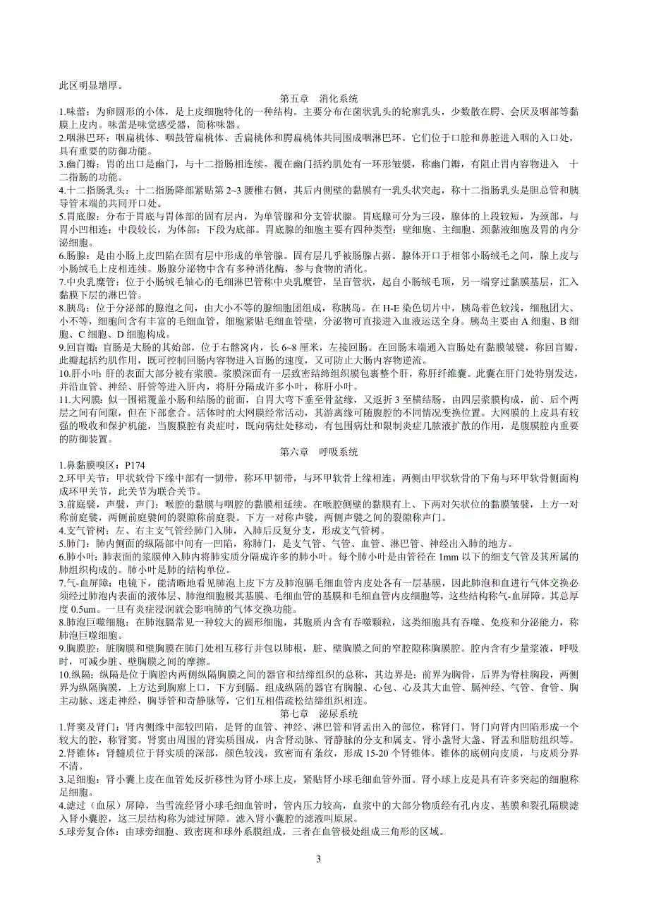 人体组织学与解剖学名词解释_第3页