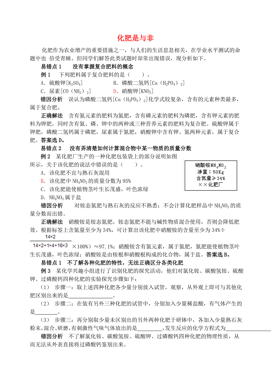 2016-2017年九年级化学全册 第11单元 化学与社会发展 化肥是与非释疑解析素材 （新版）鲁教版_第1页