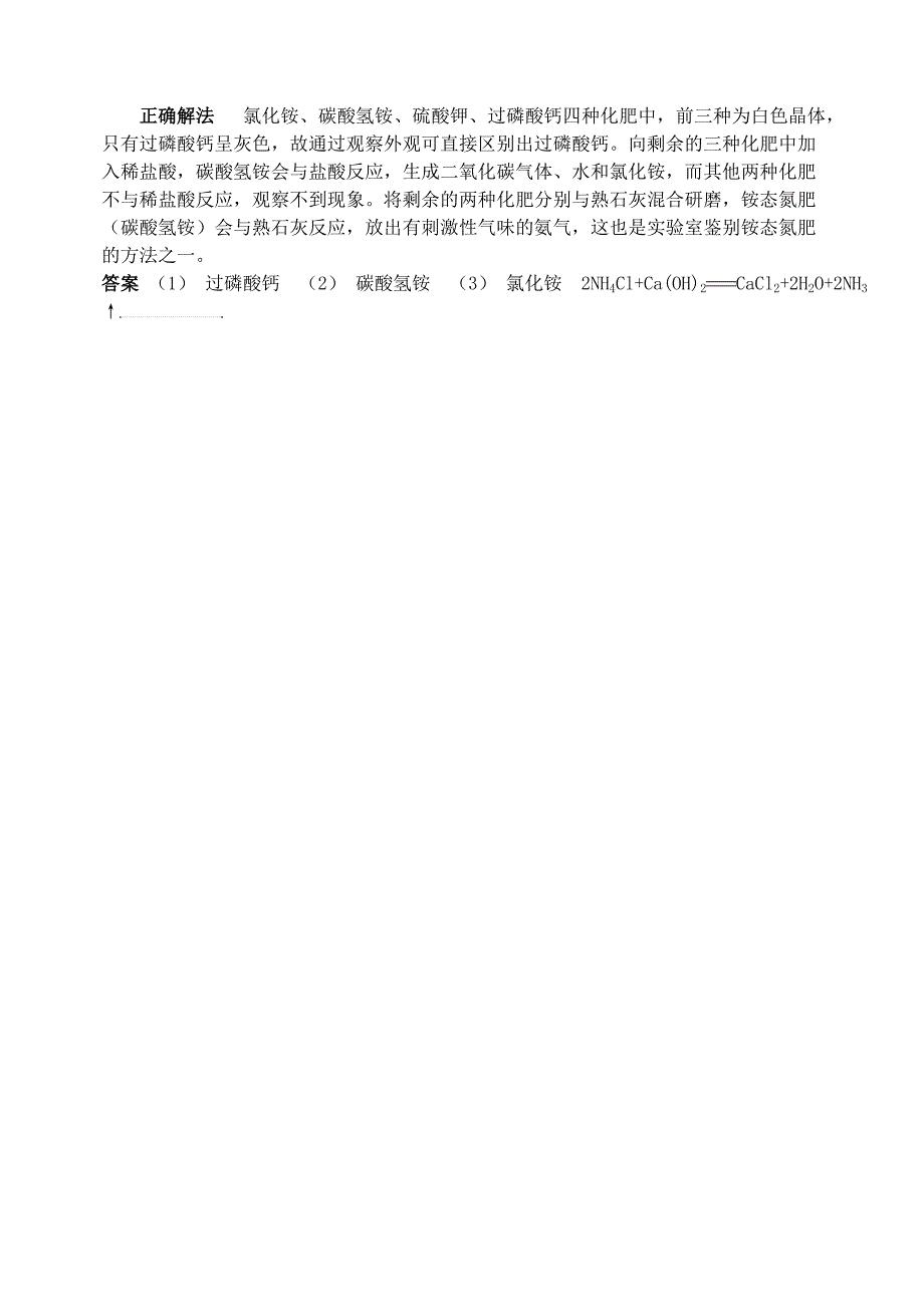 2016-2017年九年级化学全册 第11单元 化学与社会发展 化肥是与非释疑解析素材 （新版）鲁教版_第2页