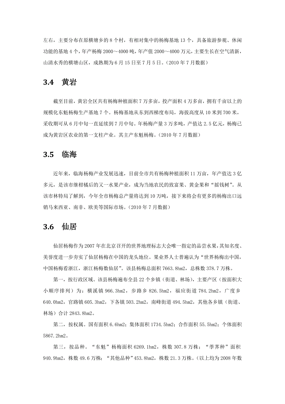 浙江杨梅相关资料_第3页
