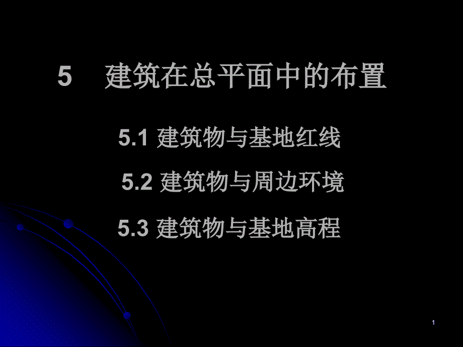 建筑在平面中的总位置_第1页