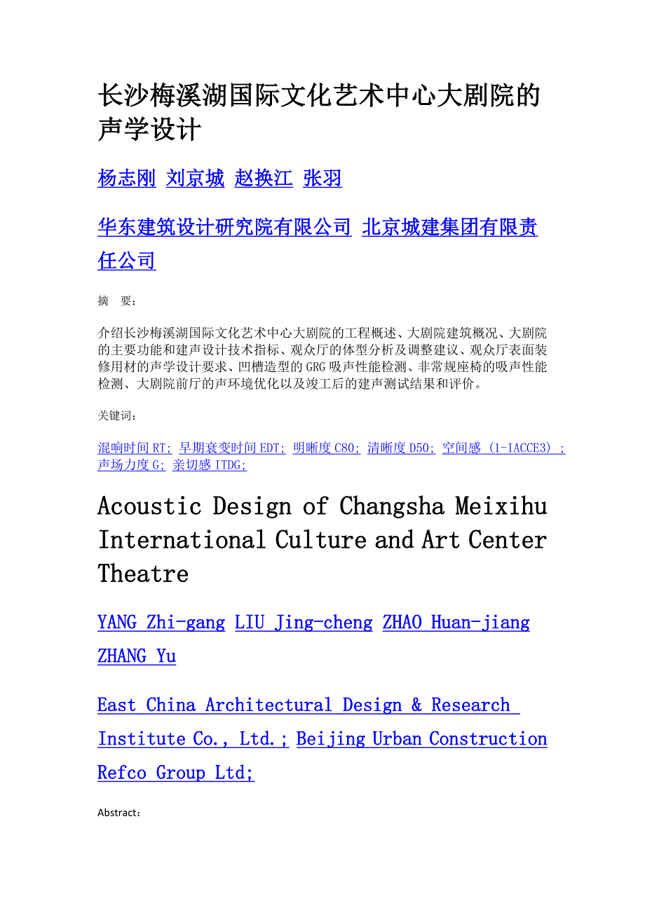 长沙梅溪湖国际文化艺术中心大剧院的声学设计_第1页