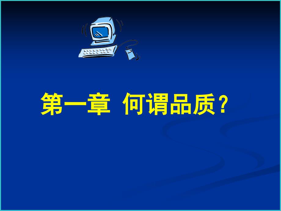 [工程科技]质量意识培训_第4页