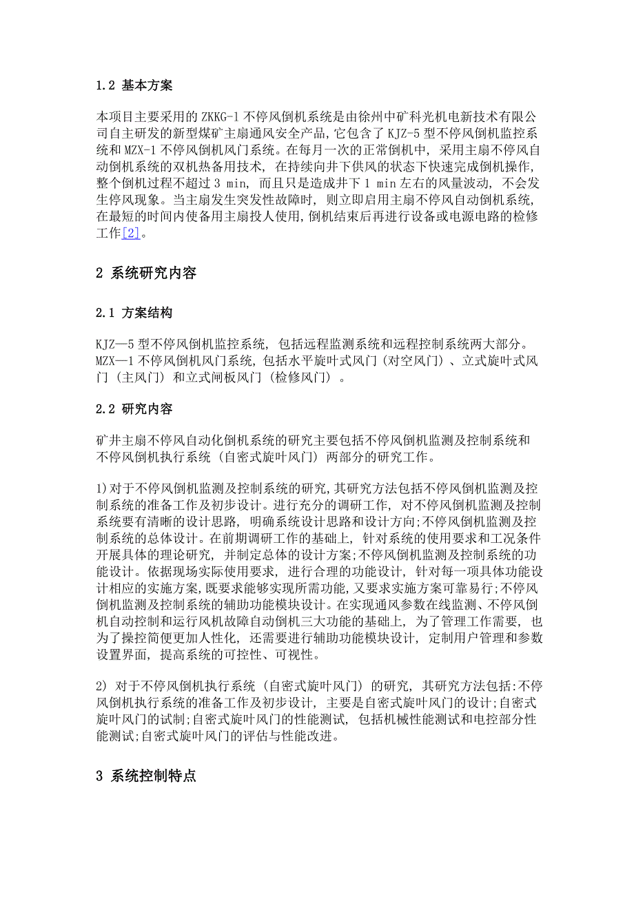 煤矿井下通风机不停风倒风机自控系统探究_第3页