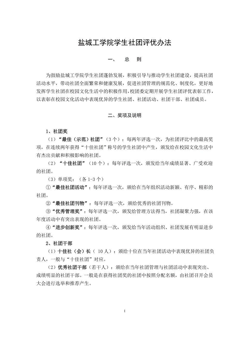 学生社团评优办法_第1页