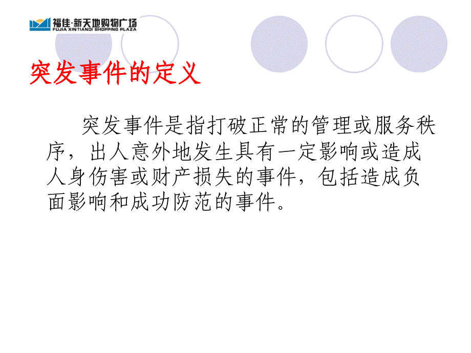 突发事件处理预案(完成)_第3页