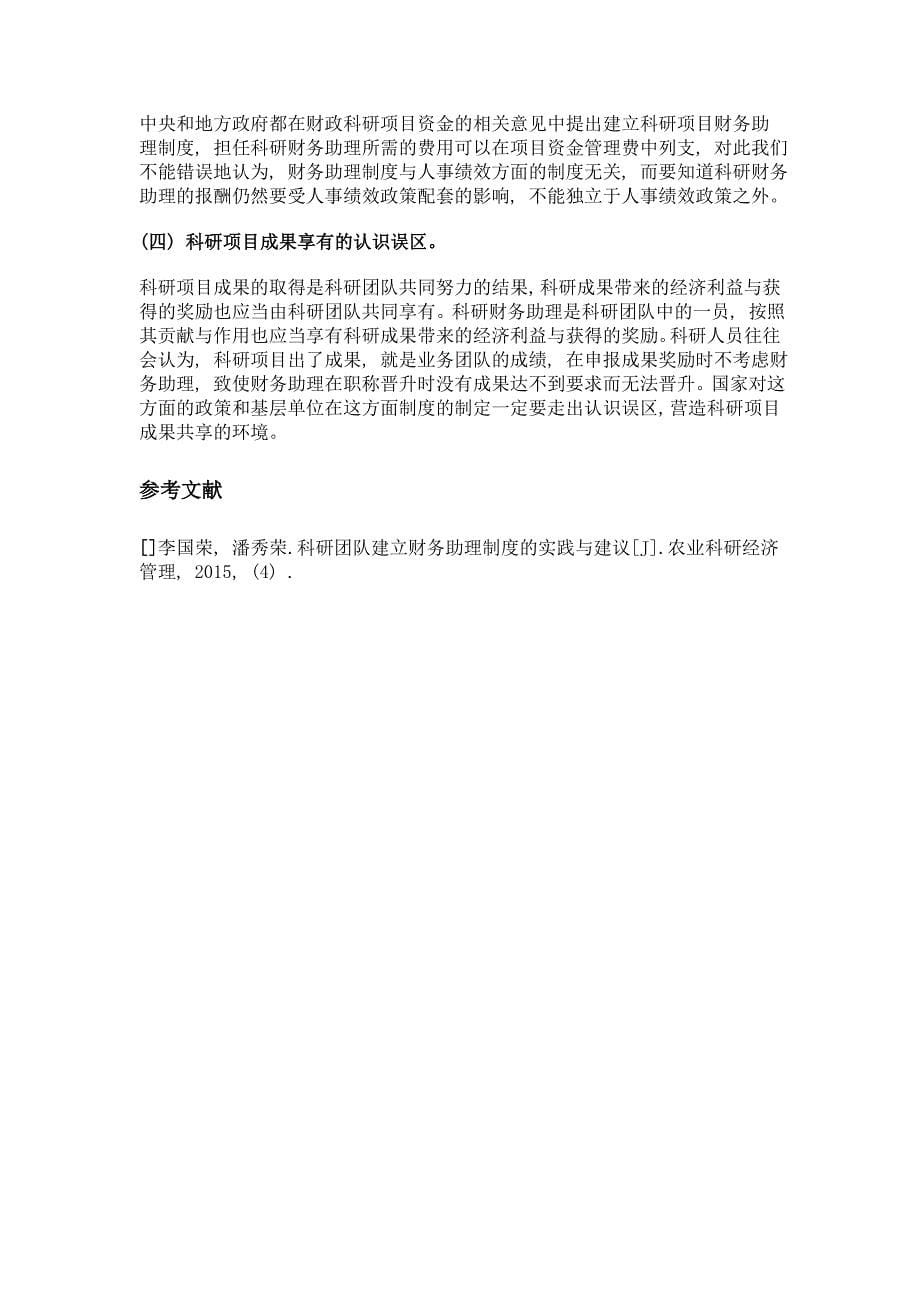 农业科研单位建立科研财务助理制度的思考_第5页