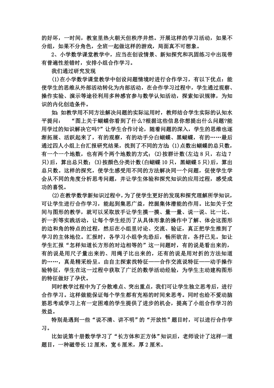 农村数学课堂合作学习课题研究总结_第2页