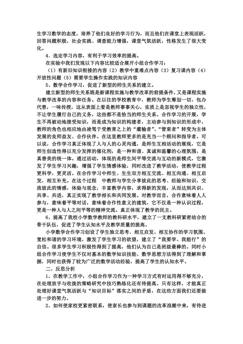 农村数学课堂合作学习课题研究总结_第4页