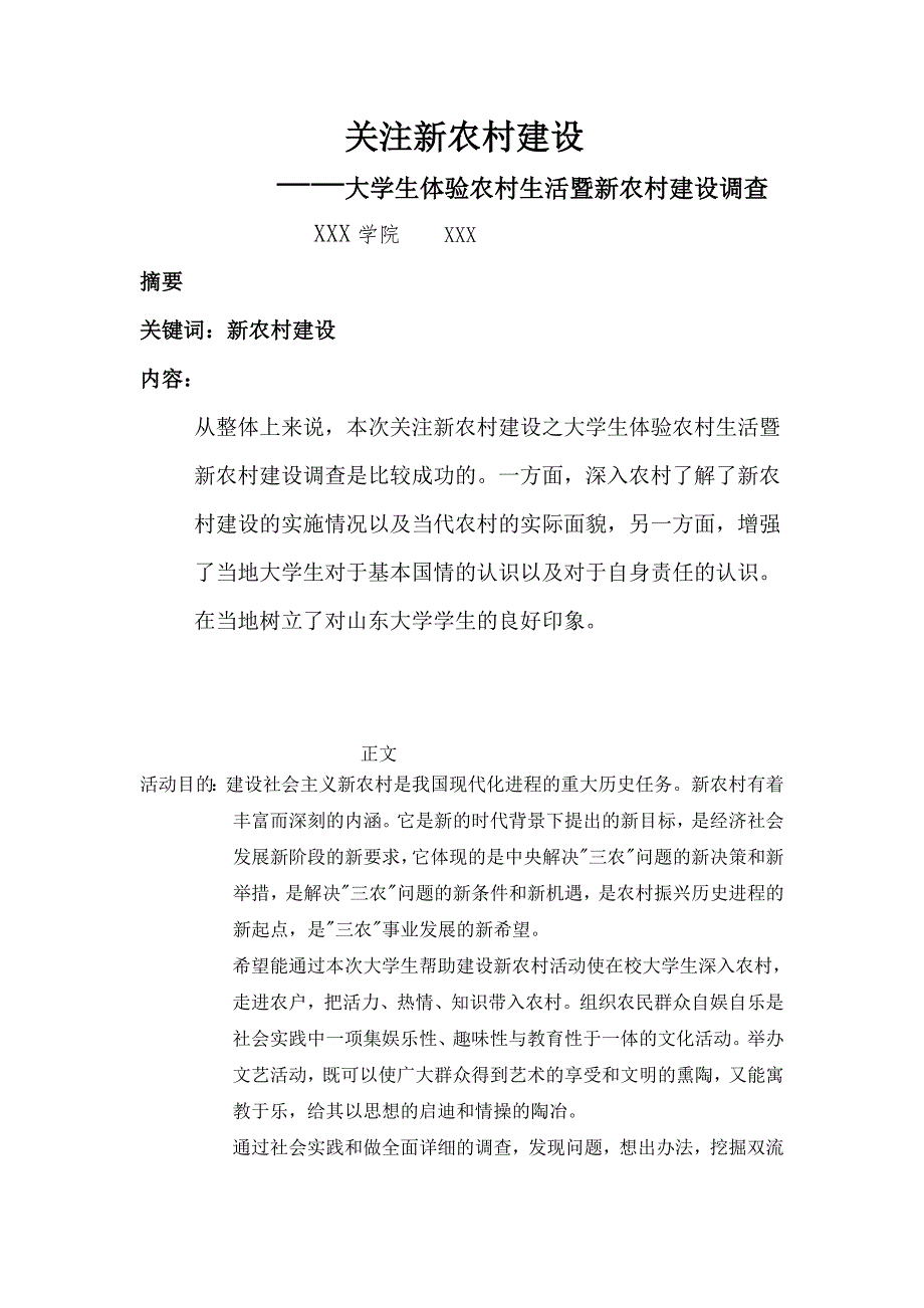 社会实践个人总结(关注新农村建设,大学生体验农村生活)_第1页