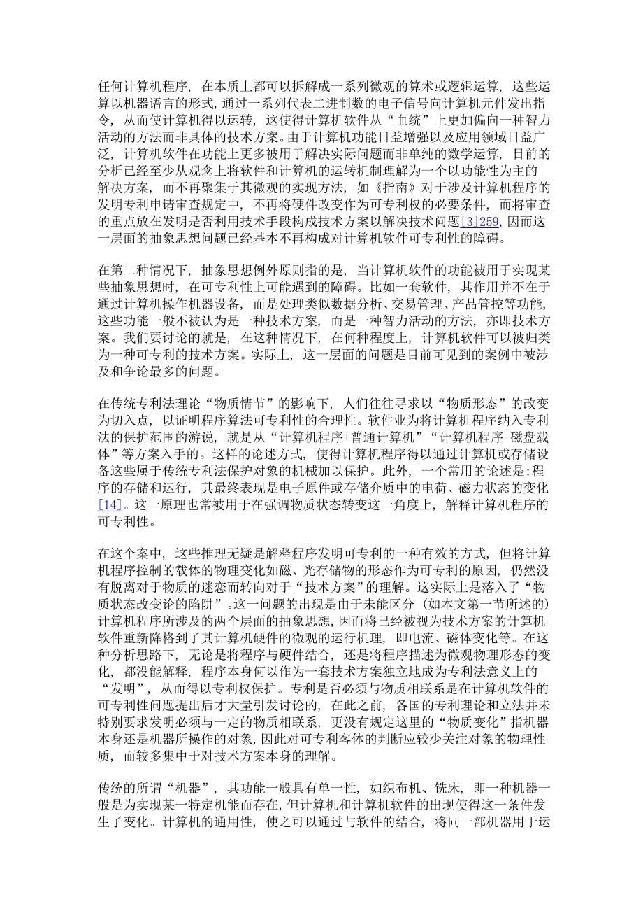 论具体技术与抽象思想结合方式对发明可专利性的影响_第5页