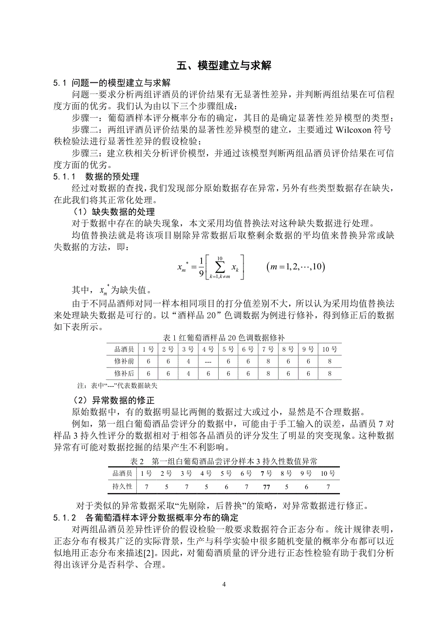 [数学]2012年数学建模A题一等奖论文_第4页