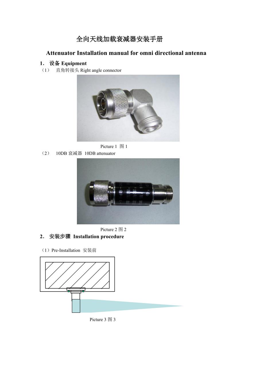 全向天线衰减器安装手册_第1页