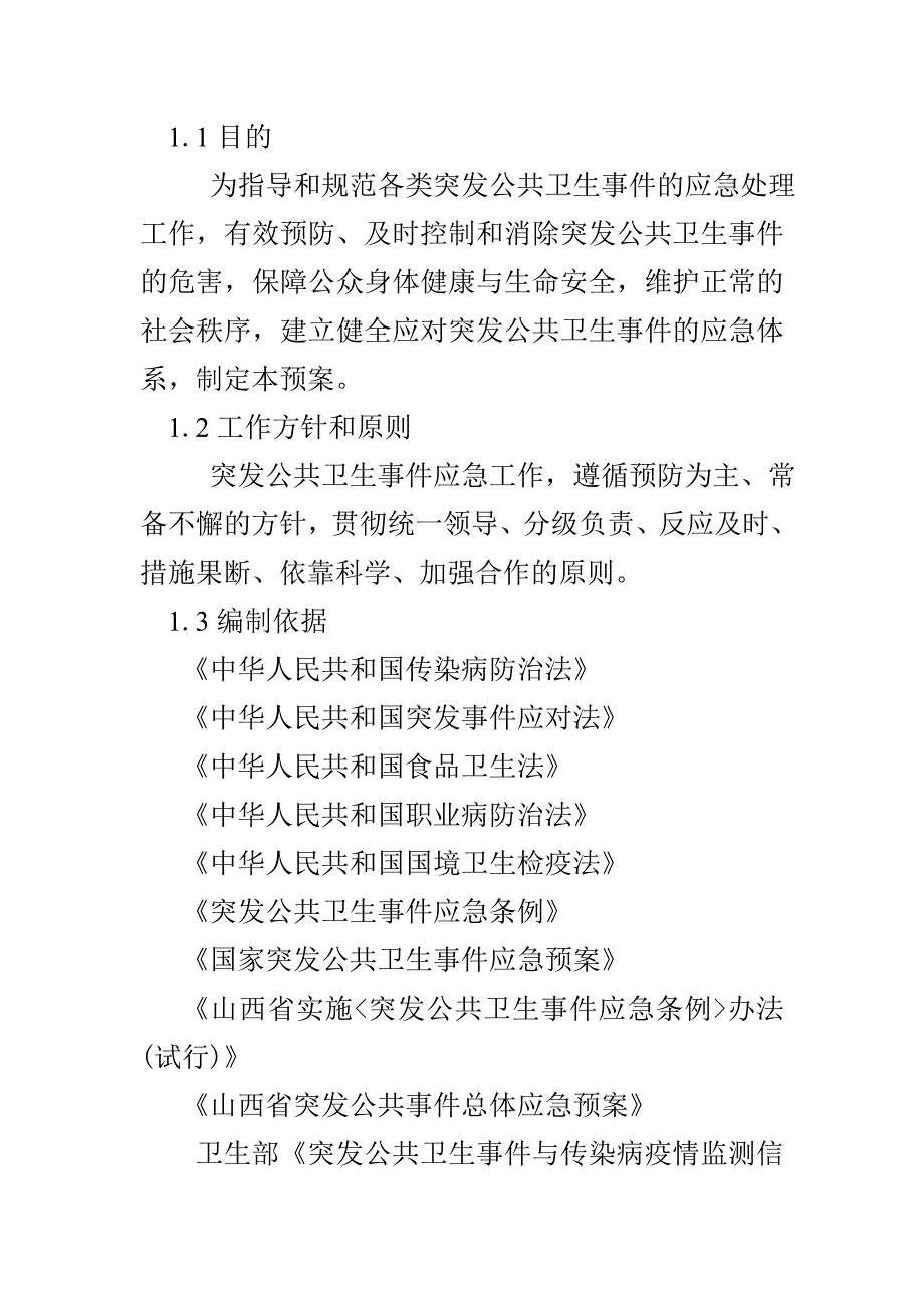 山西省突发公共卫生事件应急预案_第3页