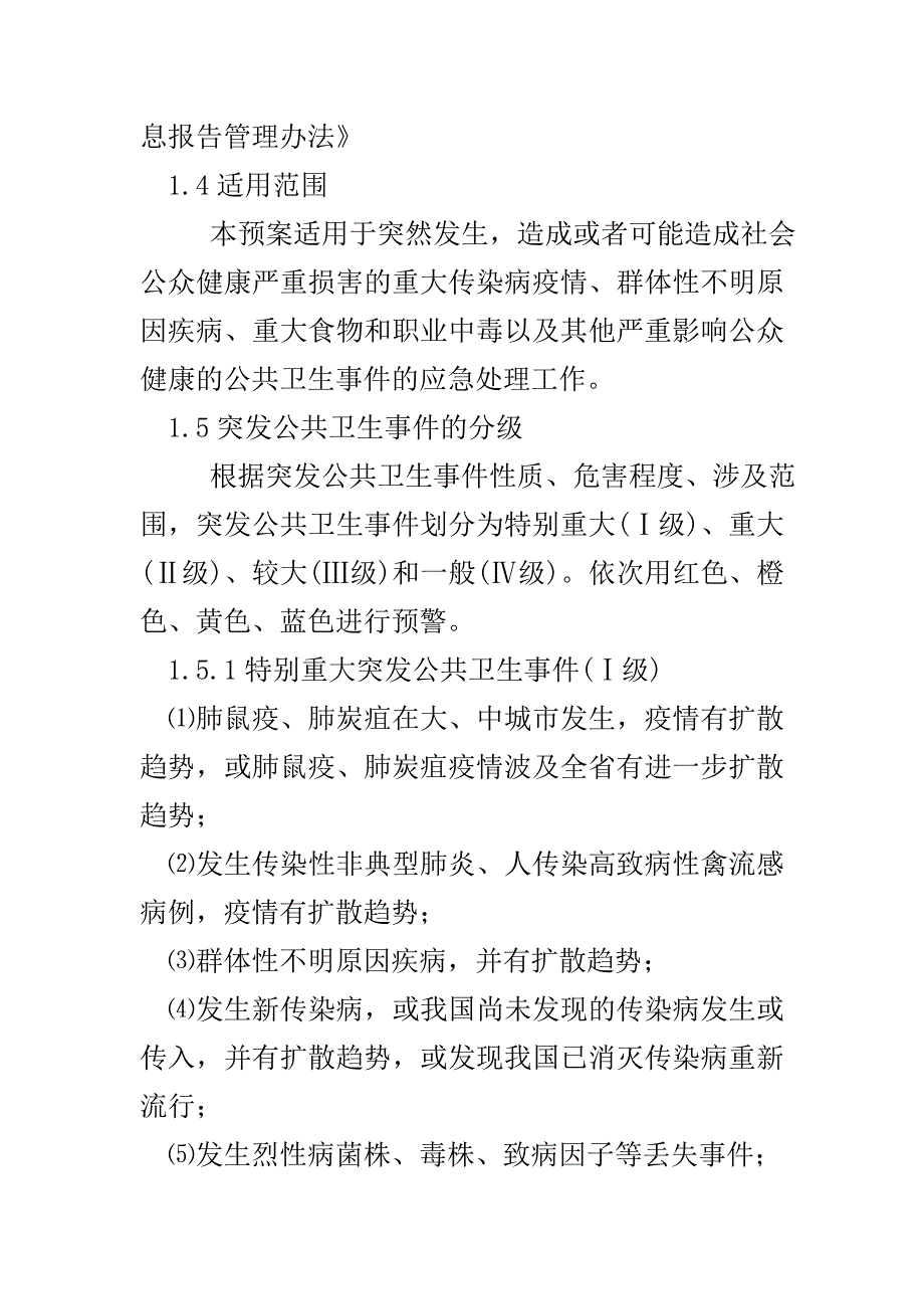 山西省突发公共卫生事件应急预案_第4页