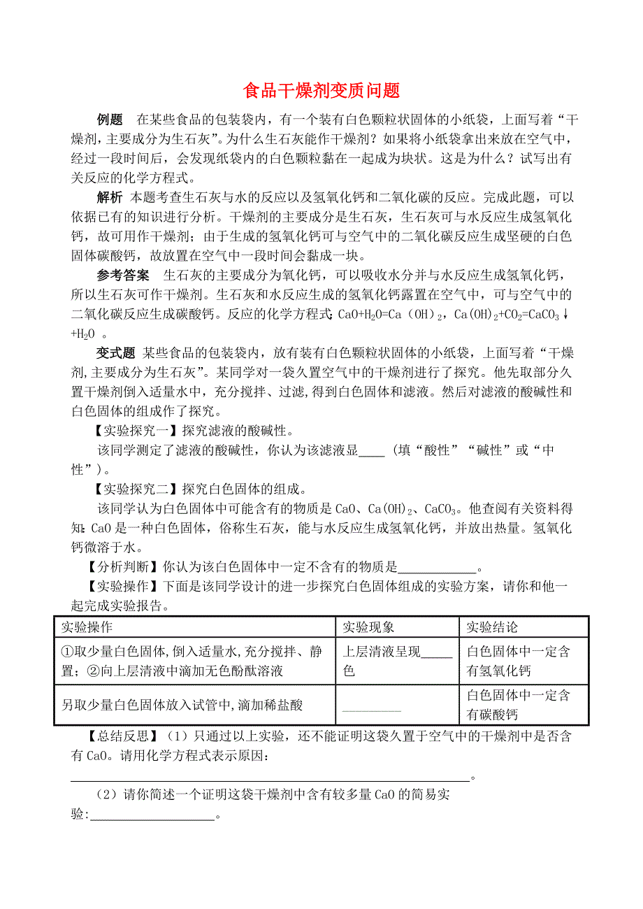 2016-2017年九年级化学全册 第8单元 海水中的化学 食品干燥剂变质问题释疑解析素材 （新版）鲁教版_第1页