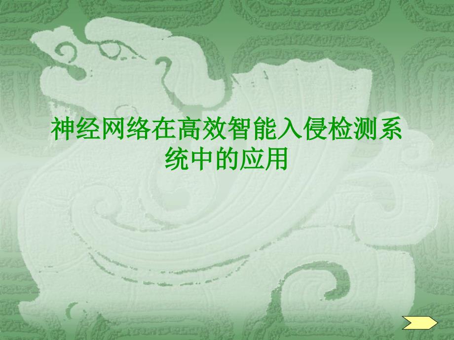 神经网络在高效智能入侵检测系统中的应用_第1页