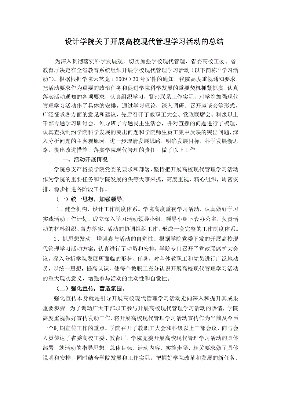 设计学院关于开展高校现代管理学习活动的总结_第1页