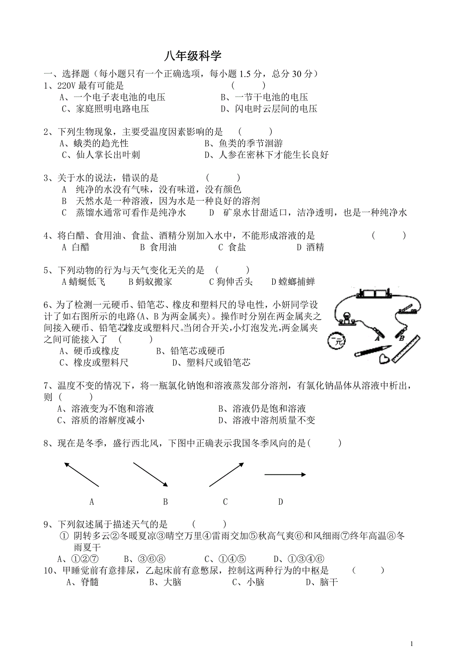 八上科学复习卷_第1页