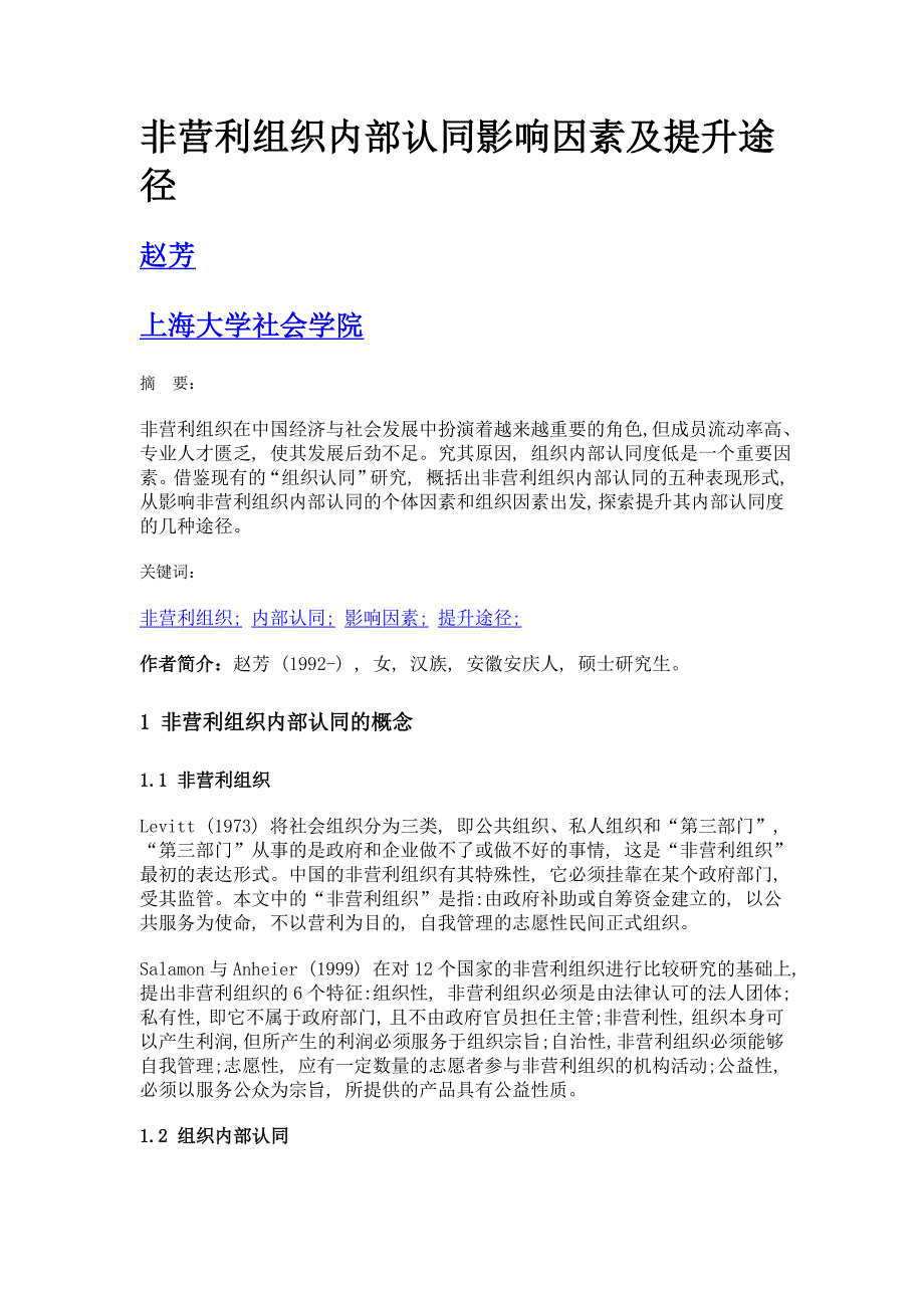 非营利组织内部认同影响因素及提升途径_第1页