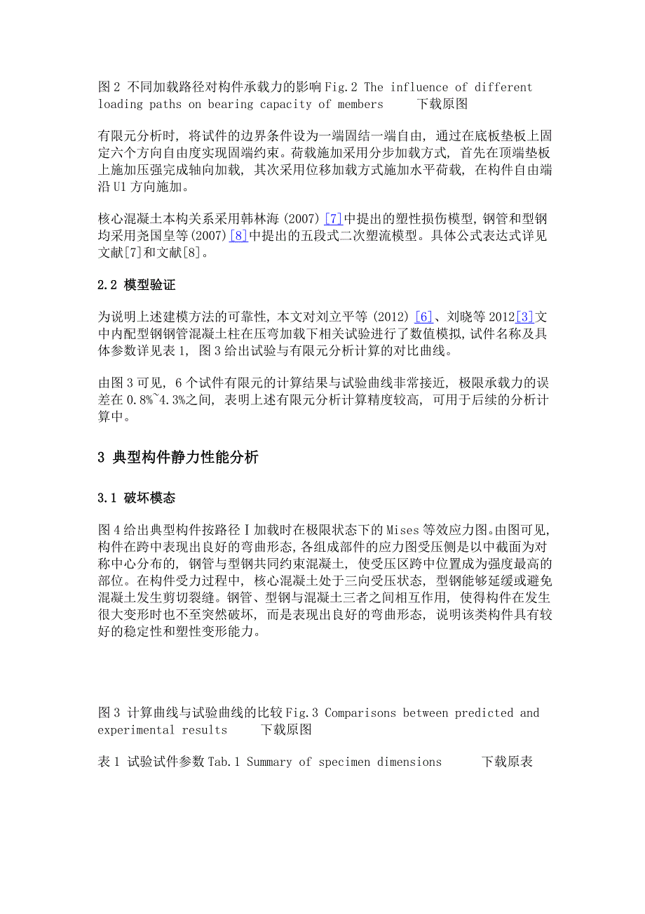 内配十字型钢圆钢管混凝土压弯构件力学性能研究_第4页