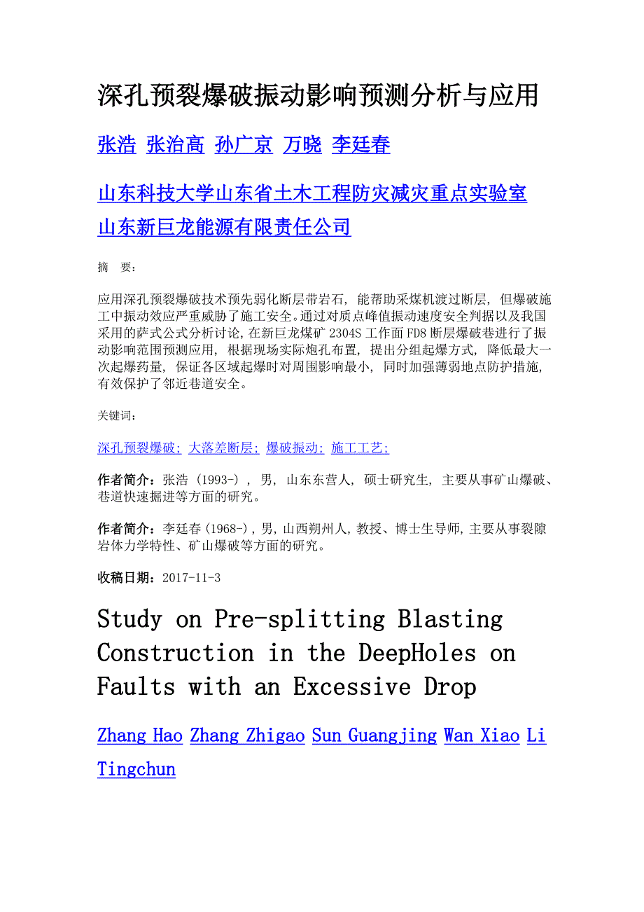 深孔预裂爆破振动影响预测分析与应用_第1页