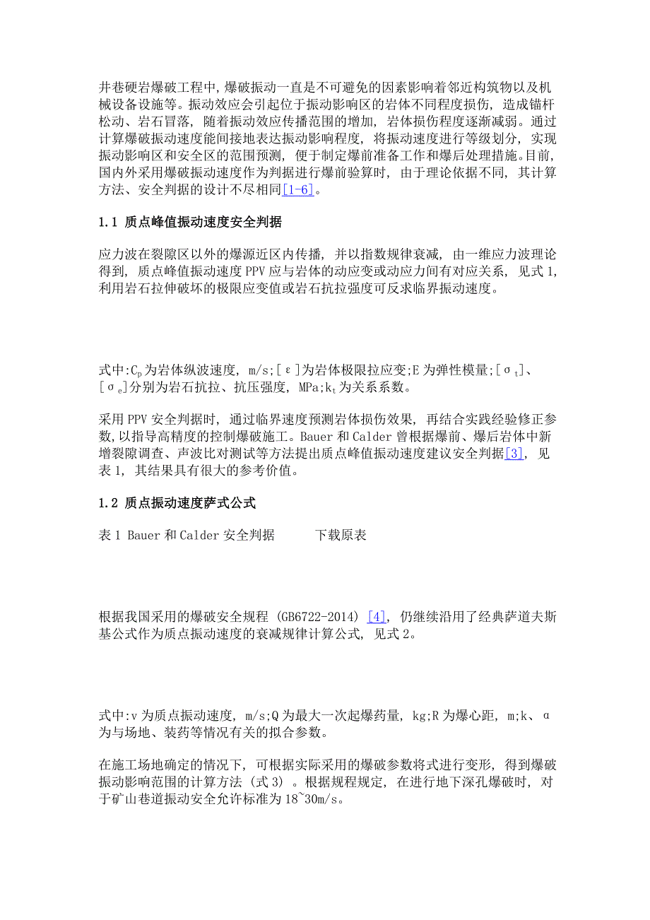 深孔预裂爆破振动影响预测分析与应用_第3页