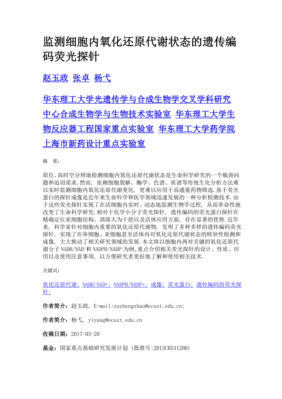 监测细胞内氧化还原代谢状态的遗传编码荧光探针_第1页