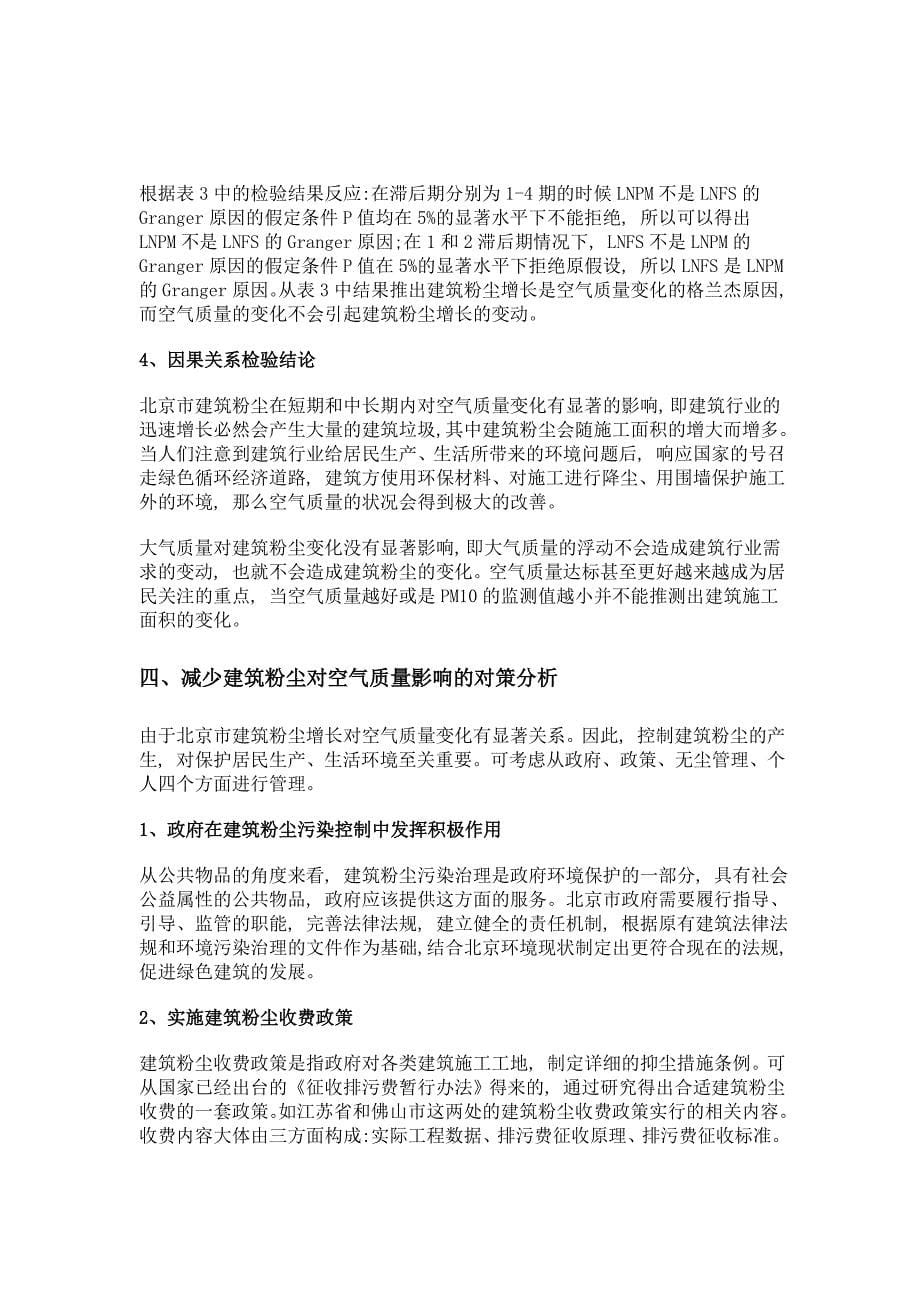 北京市建筑粉尘对空气质量影响实证研究_第5页