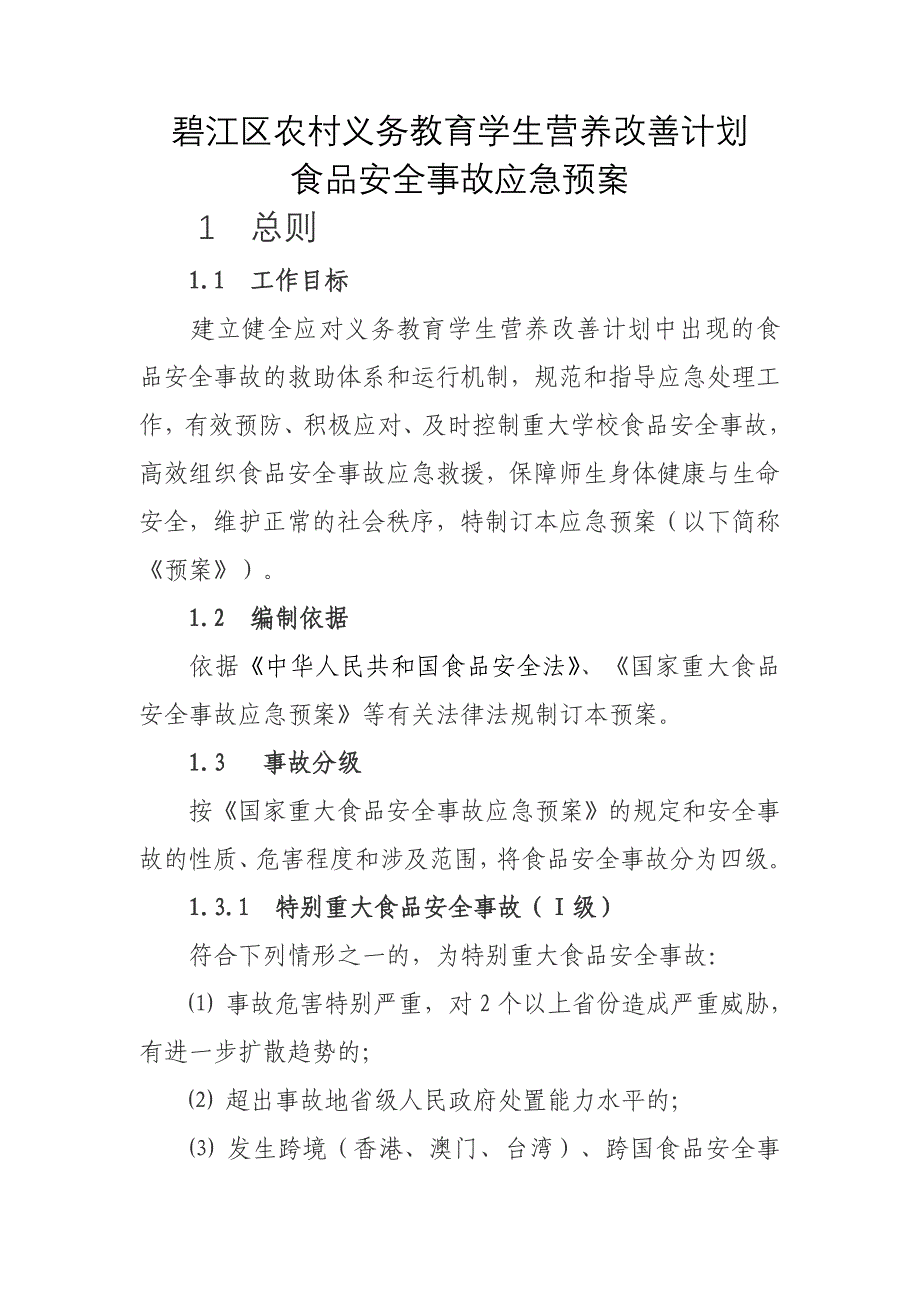 碧江区学生营养改善计划食品应急预案_第1页