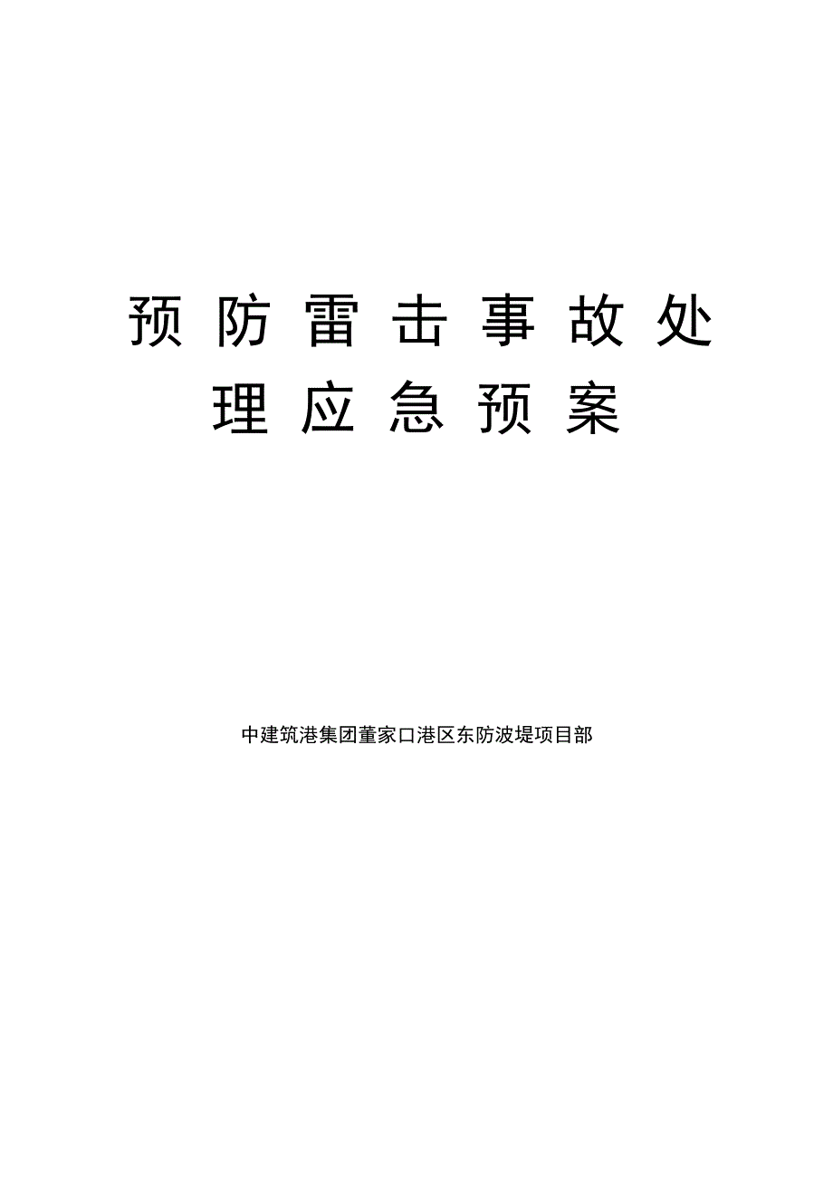 防雷击应急预案_第1页