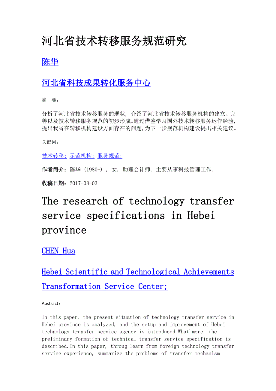 河北省技术转移服务规范研究_第1页