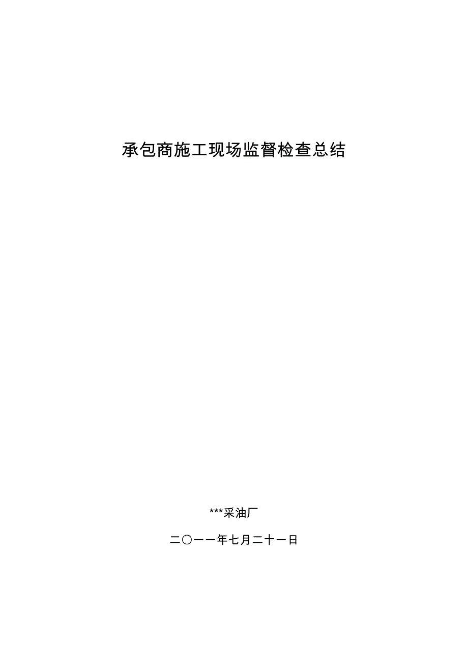 承包商施工现场hse专项检查总结_第1页