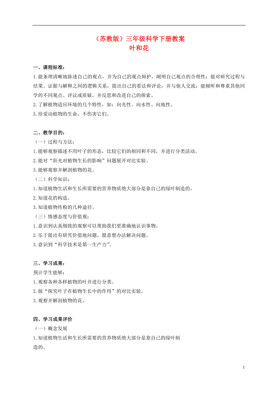 三年级科学下册 叶和花 1教案 苏教版_第1页