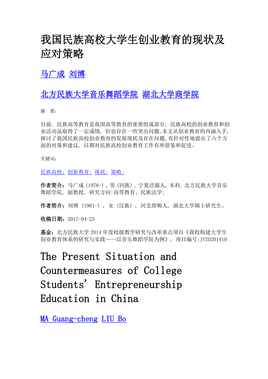 我国民族高校大学生创业教育的现状及应对策略_第1页