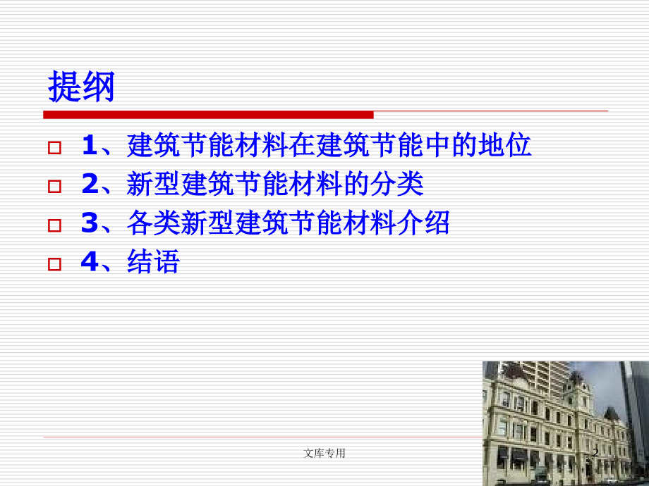 新型节能建筑材料应用_第2页